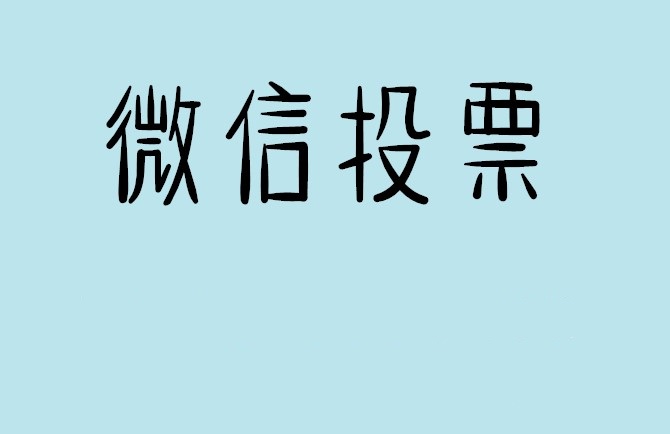 金普新区介绍下怎样用微信群投票及公众号帮忙投票团队