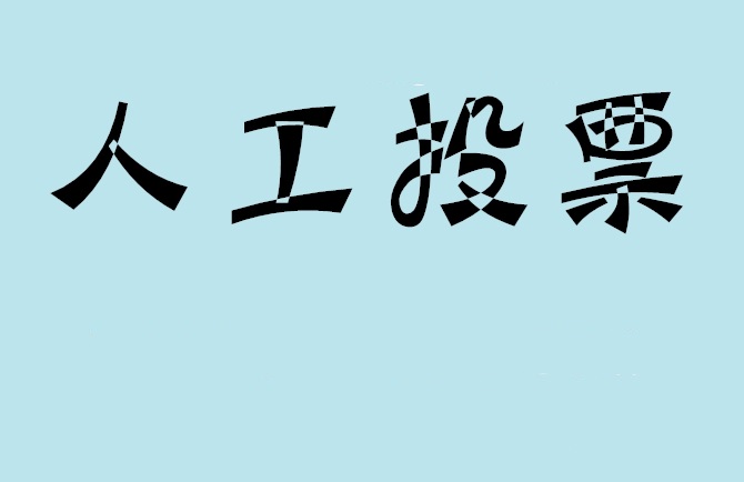 金普新区微信投票评选活动是否有必要选择代投票的公司