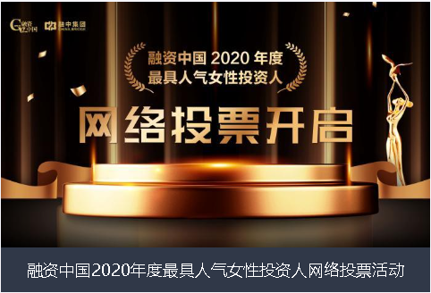 金普新区融资中国2020年度最具人气女性投资人网络投票活动