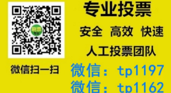 金普新区人工微信投票刷票价格是多少？微信投票如何快速拉票1000票